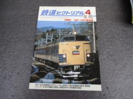 鉄道ピクトリアル　No.715（2002年4月号）　特集　581・583系電車