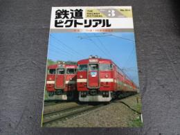 鉄道ピクトリアル　No.508（1989年3月号）　特集：711系・781系交流電車