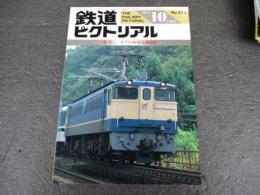 鉄道ピクトリアル　No.533（1990年10月号）　特集：EF65形電気機関車