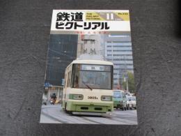 鉄道ピクトリアル　No.535（1990年11月号）　特集　広島電鉄