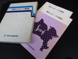 「横浜スカーフ事典」　横浜スカーフの概要・横浜スカーフの歴史