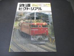 鉄道ピクトリアル　No.507　1989年2月　特集：板谷峠