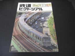 鉄道ピクトリアル　臨時増刊号　No.585　特集：大阪市交通局