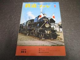 鉄道ファン　104号（1970年1月号）　記事：国鉄試験車いろいろ