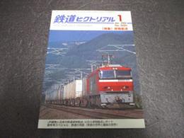 鉄道ピクトリアル　No.680（2000年1月号）　特集　貨物輸送