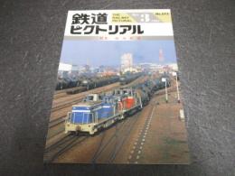 鉄道ピクトリアル　No.572（1993年3月号）　特集　臨海鉄道