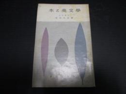 本と英文学 ＜研究社選書＞