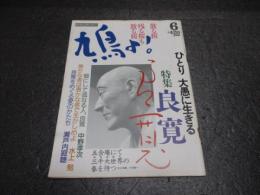 鳩よ！1993年6月号　特集：良寛