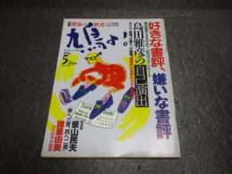 鳩よ！1994年5月号　特集：裸体の歴史　ヌード写真集150年カタログ