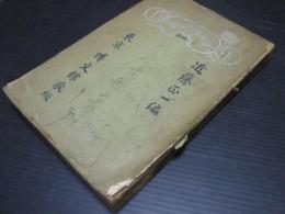 古今才嬢文集　通俗作文全書