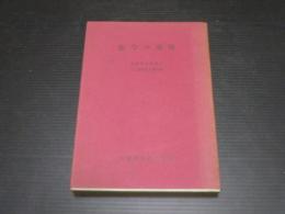 法学の潮流 : 早稲田大学創立八十周年記念講演集