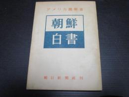 朝鮮白書