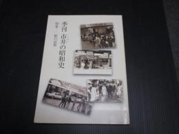 季刊市井の昭和史　特集-駅の記憶　「昭和の記憶」ブックレットNo．9