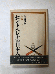 史談　セント・ヘレナの日本人　直木賞