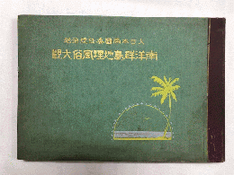 大日本帝国委任統治地　南洋群島地理風俗大観