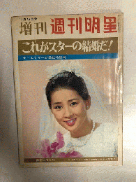 週刊明星　昭和42年10月号　オールスター結婚特集号　表紙・吉永小百合