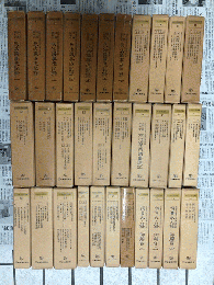 日本近代立法資料叢書　全32巻（揃）
