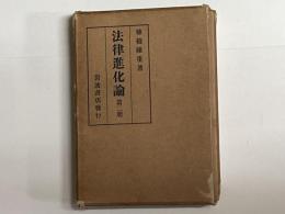 法律進化論　第二冊