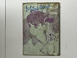 ミュータント・サブ（Mutant-サブ）　石森章太郎ファンクラブ2周年記念