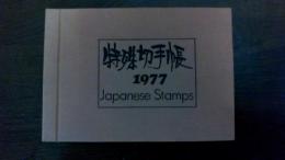 切手　特殊切手帳　1977JapaneseStamps（切手2,290円分）