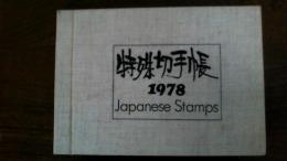 切手　特殊切手帳1978（切手1,690円分）
