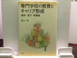 専門学校の教育とキャリア形成　進学・学び・卒業後