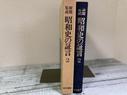 新聞集成　昭和史の証言２　昭和3年　思想弾圧・初の普選