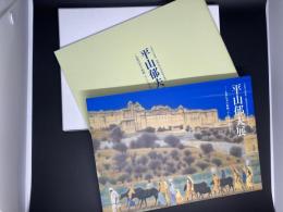 平山郁夫展　仏教伝来の軌跡、そして平和の祈り　図録2冊組