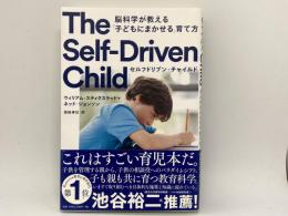 The Self-Driven Child セルフドリブン・チャイルド　脳科学が教える「子どもにまかせる」育て方