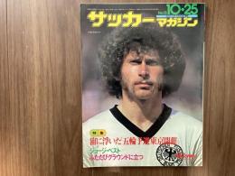 サッカーマガジン　1975年（昭和50年）　No.15　10月25日号
