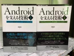 Androidを支える技術Ⅰ・Ⅱ　2冊揃い