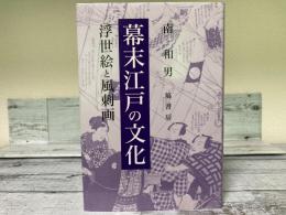 幕末江戸の文化　浮世絵と風刺画