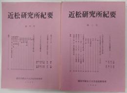近松研究所紀要　創刊号、二号　二册