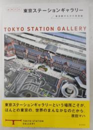 まるごと東京ステーションギャラリー　東京駅のなかの美術館