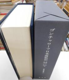 新異国叢書１１　ゴンチャローフ日本渡航記