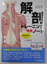 解剖トレーニングノート　第六版