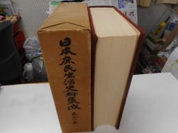 日本庶民生活史料集成　第十一巻　世相一