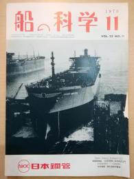 船の科学　Vol.23 No.11　〈1970年11月号〉