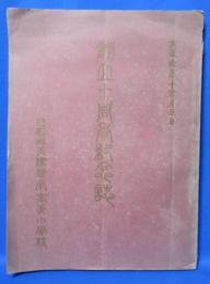 天津尋常高等小学校 創立十周年記念誌