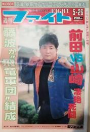 週刊ファイト　第1060号　<1988年5月26日>　〔前田vs山崎壮絶死闘〕ほか