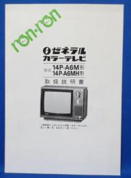 (説明書)ゼネラルカラーテレビ 14P-A6M形、14P-A6MH形 取扱説明書