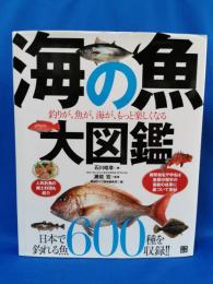 海の魚大図鑑 : 釣りが、魚が、海が、もっと楽しくなる