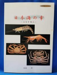 日本海の幸 : エビとカニ