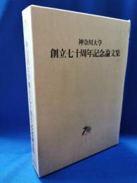 神奈川大学創立七十周年記念論文集