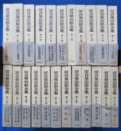 河合栄治郎全集 全24冊（内別巻欠の23冊）