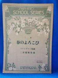 シンキヤウ楽譜214番　二部　春のよろこび