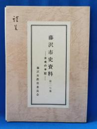 藤沢市史資料　第二七集　古老の手記