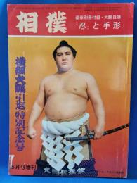 相撲　昭和46年6月号増刊　横綱大鵬引退・特別記念号