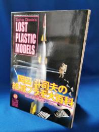 岡田斗司夫の絶滅プラモ大百科 : Toshio Okada's lost plastic models