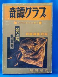 奇譚クラブ 昭和43年　臨時増刊号 花と蛇 前続篇合併